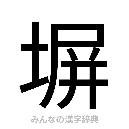 塀（ゴシック体）