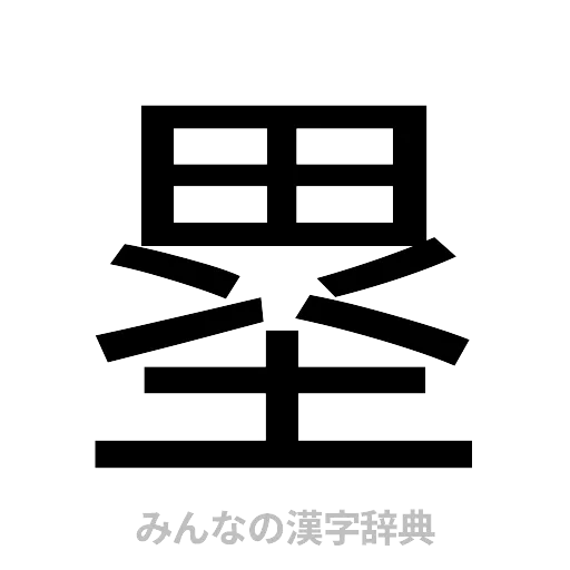 塁（ゴシック体）