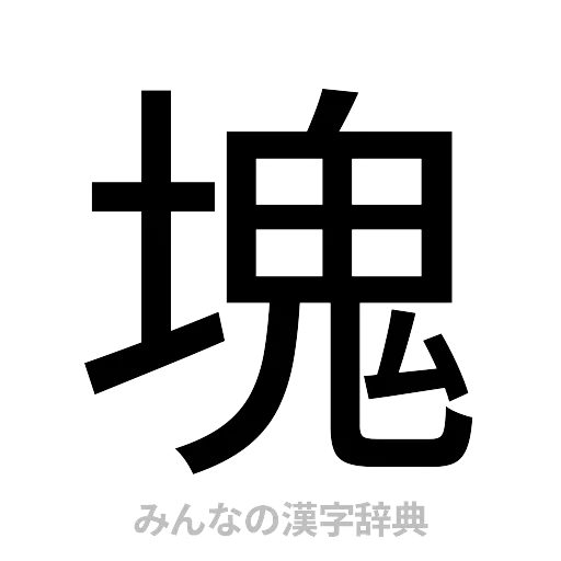 塊（ゴシック体）