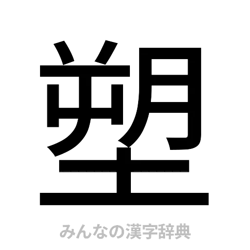 塑（ゴシック体）