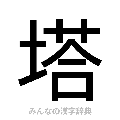 塔（ゴシック体）