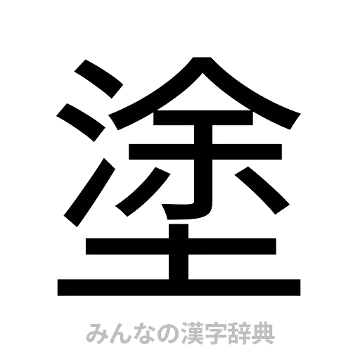 塗（ゴシック体）