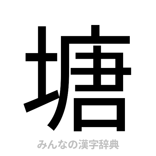塘（ゴシック体）