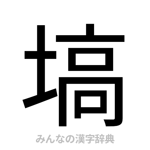 塙（ゴシック体）
