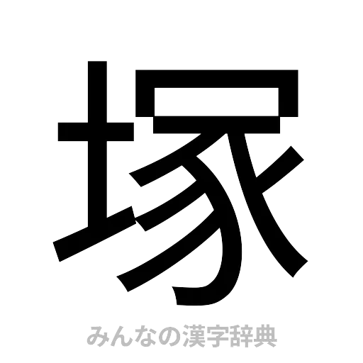 塚（ゴシック体）