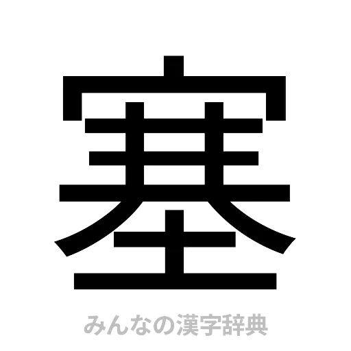 塞（ゴシック体）