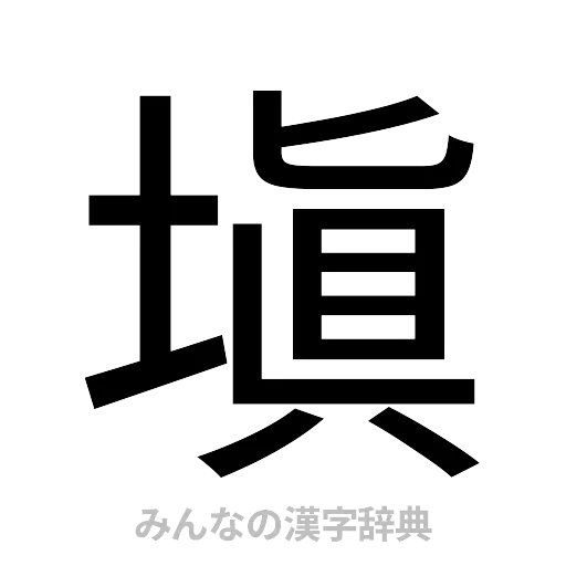 塡（ゴシック体）