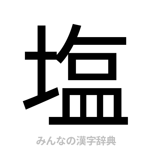 塩（ゴシック体）