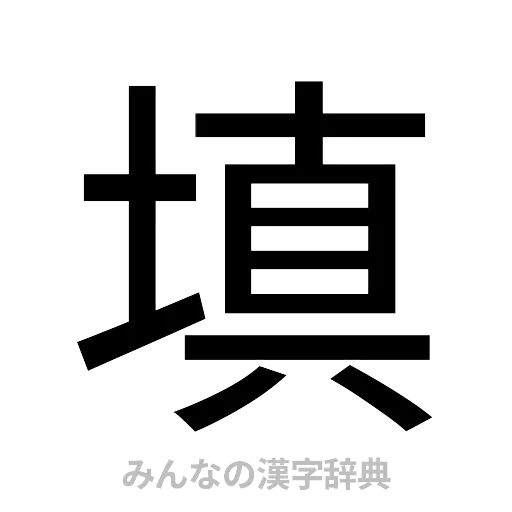 填（ゴシック体）