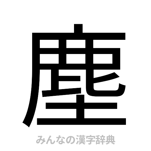 塵（ゴシック体）