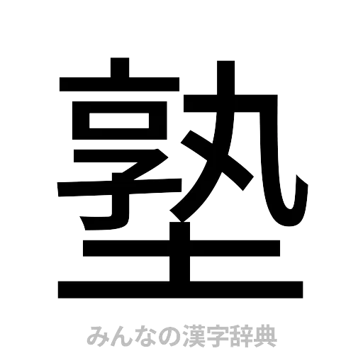 塾（ゴシック体）