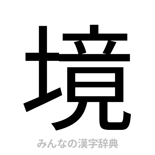 境（ゴシック体）