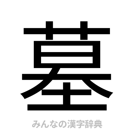 墓（ゴシック体）