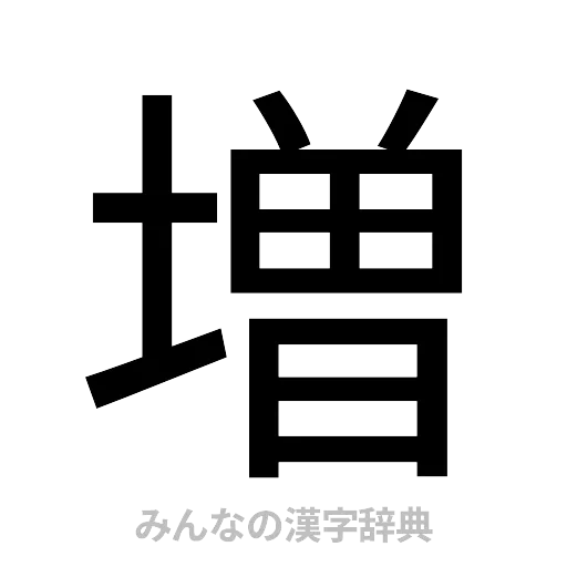 増（ゴシック体）