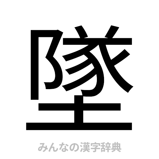 墜（ゴシック体）