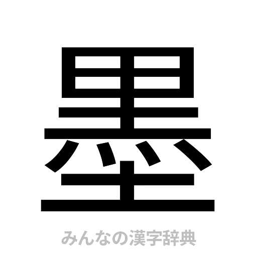 墨（ゴシック体）