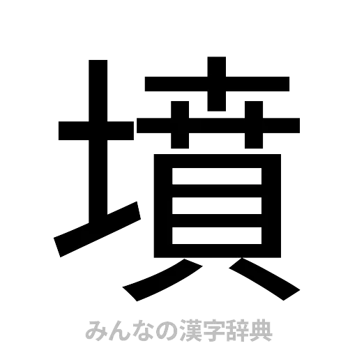 墳（ゴシック体）