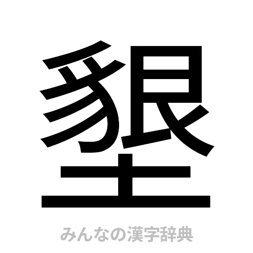 墾（ゴシック体）