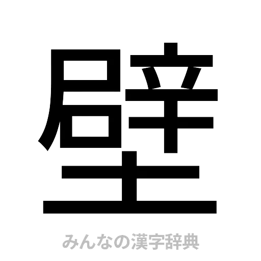 壁（ゴシック体）