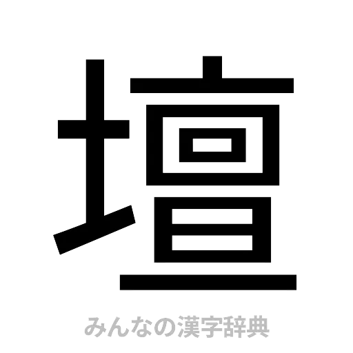 壇（ゴシック体）