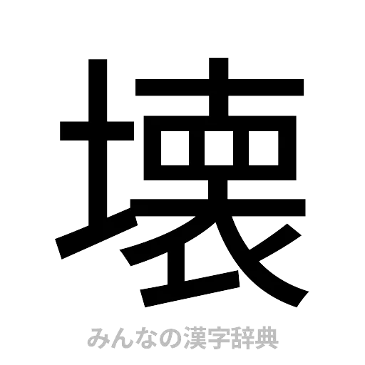 壊（ゴシック体）