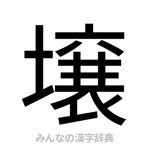 壌（ゴシック体）