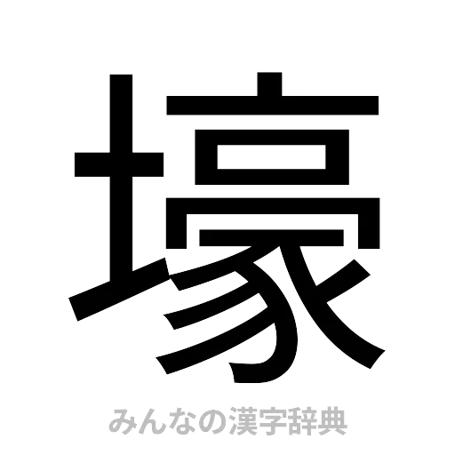 壕（ゴシック体）