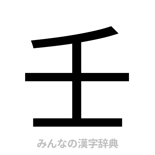 壬（ゴシック体）