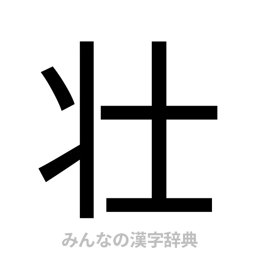 壮（ゴシック体）