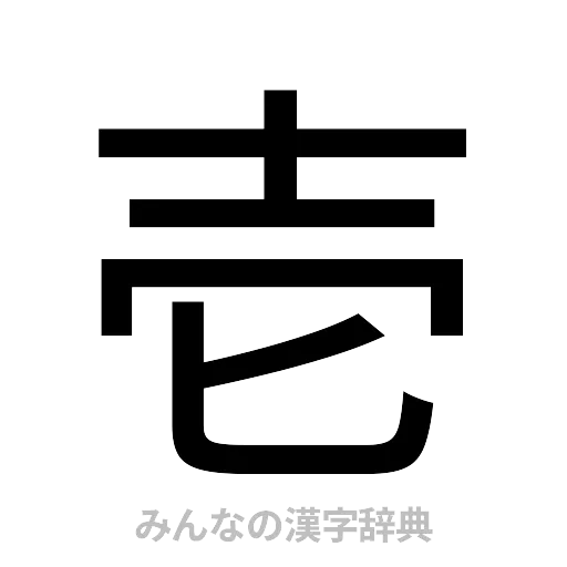 壱（ゴシック体）