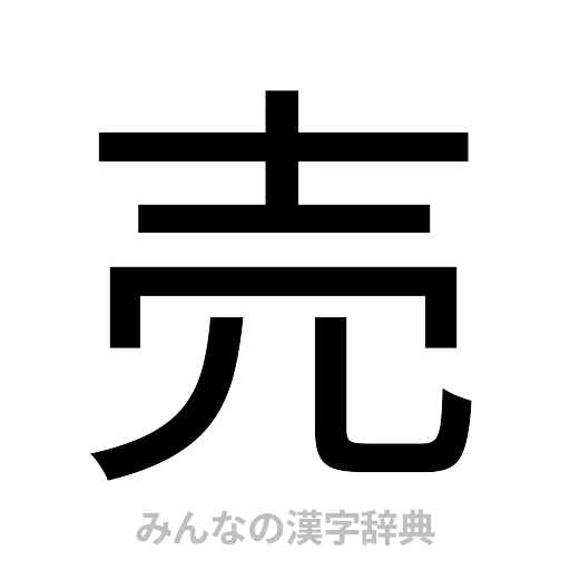 売（ゴシック体）