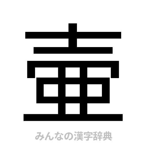 壷（ゴシック体）