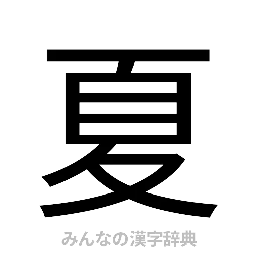 夏（ゴシック体）