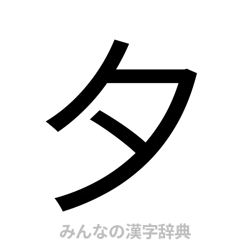 夕（ゴシック体）