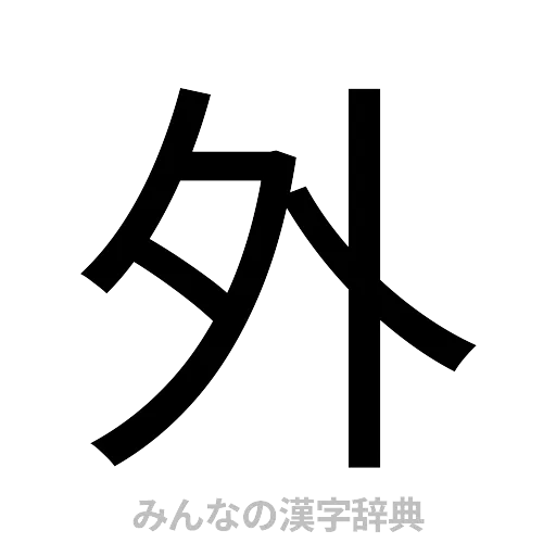 外（ゴシック体）
