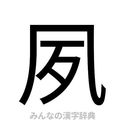 夙（ゴシック体）