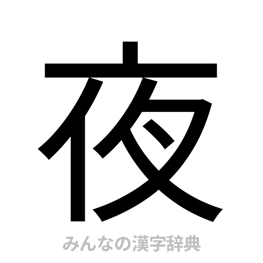 夜（ゴシック体）