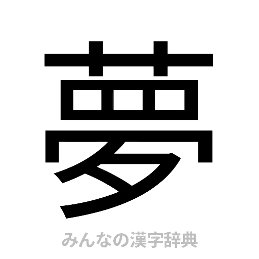 夢（ゴシック体）