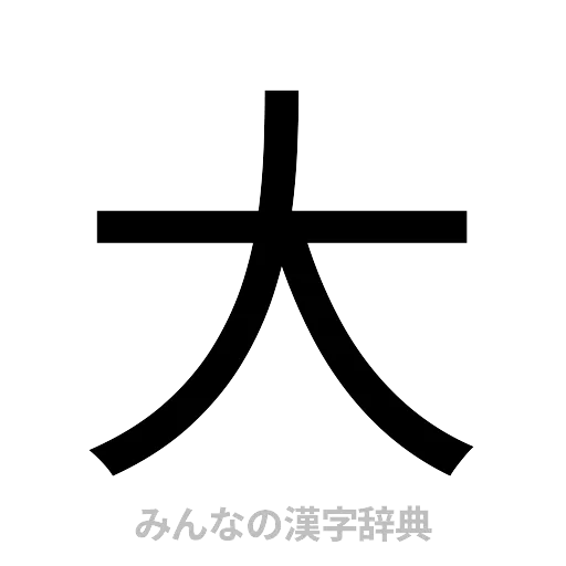 大（ゴシック体）