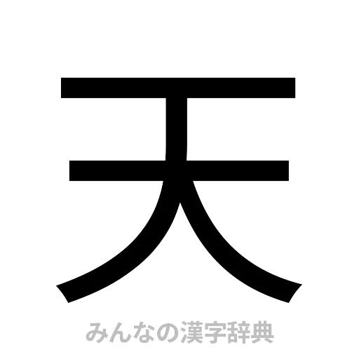 天（ゴシック体）
