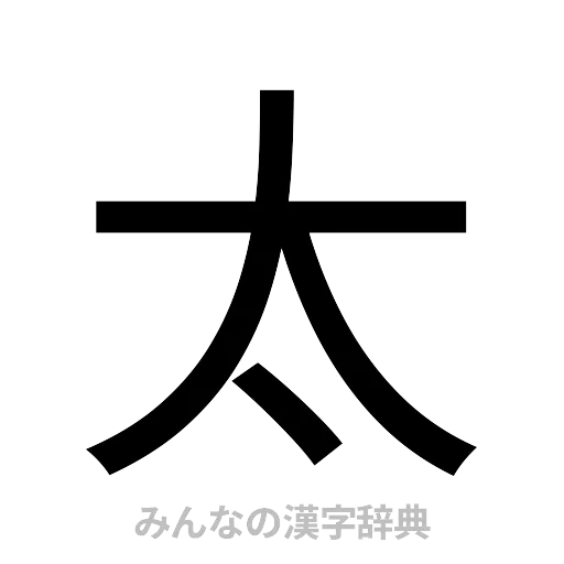 太（ゴシック体）