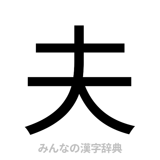 夫（ゴシック体）