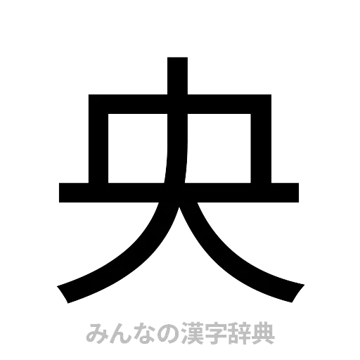 央（ゴシック体）