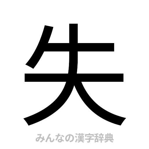 失（ゴシック体）