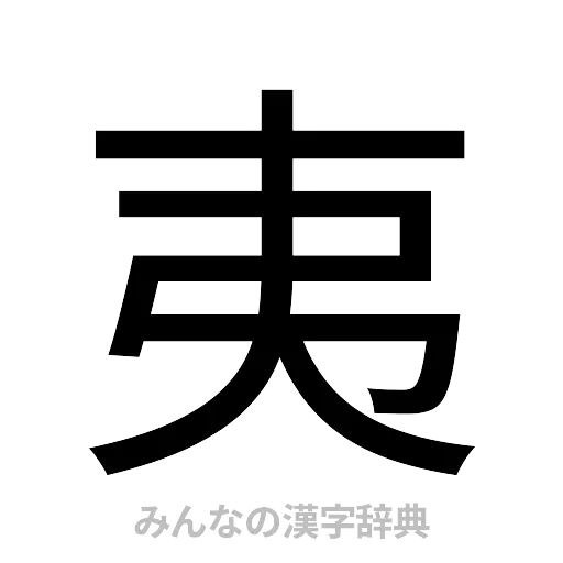 夷（ゴシック体）