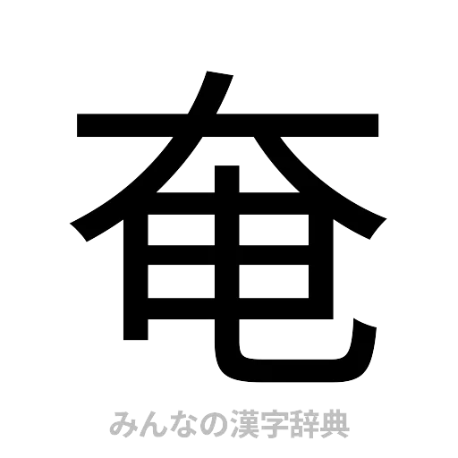 奄（ゴシック体）