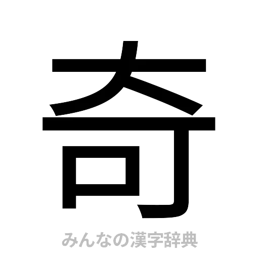 奇（ゴシック体）