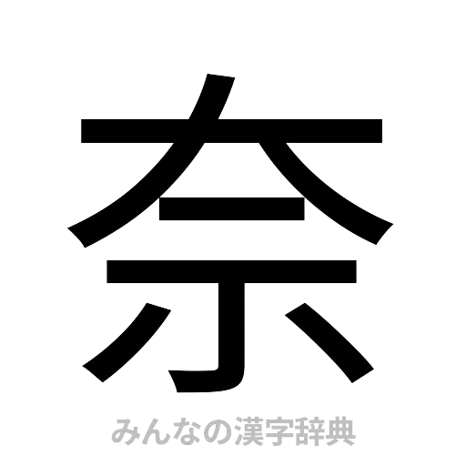 奈（ゴシック体）