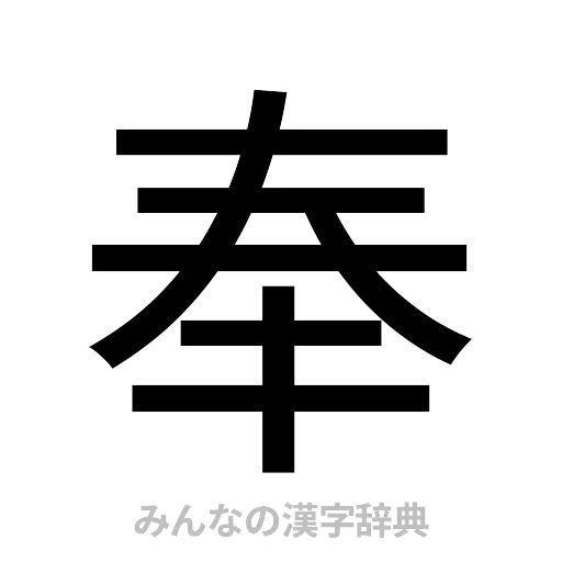 奉（ゴシック体）