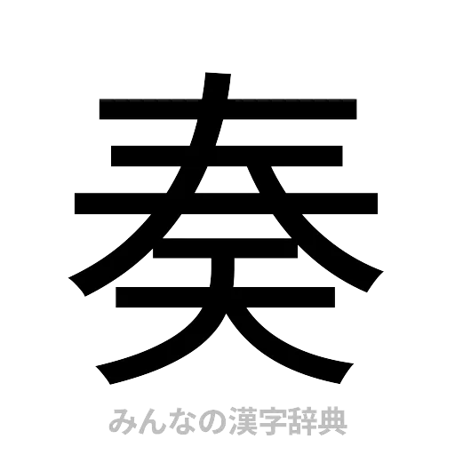 奏（ゴシック体）